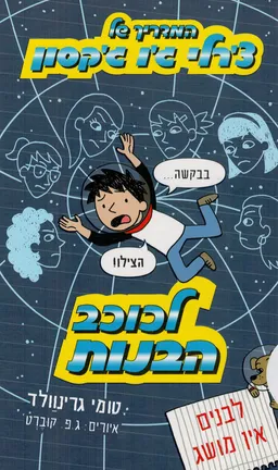 המדריך של צ'רלי ג'ו ג'קסון לכוכב הבנות
