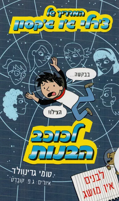 המדריך של צ'רלי ג'ו ג'קסון לכוכב הבנות