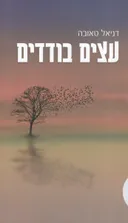 עצים בודדים