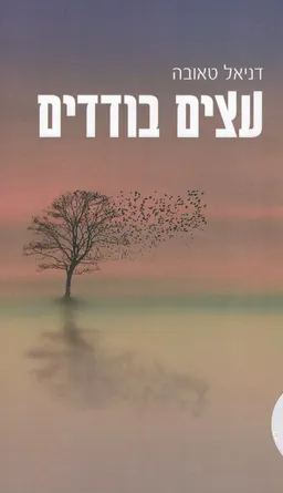 עצים בודדים