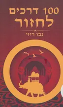 100 דרכים לחזור
