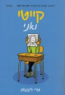קייטי ואני