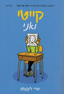 קייטי ואני