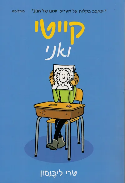 קייטי ואני