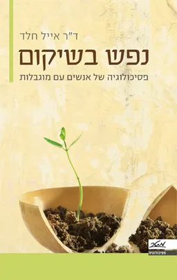 נפש בשיקום