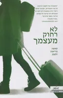 לא רחוק מעצמך