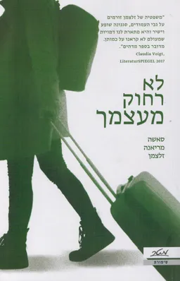 עטיפת לא רחוק מעצמך