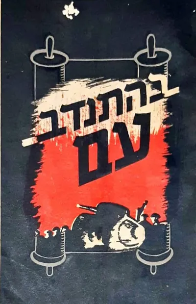 בהתנדב עם : מתנדבים דתיים במלחמת העולם השניה, בשורות הלוחמים