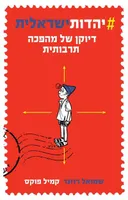 יהדות ישראלית