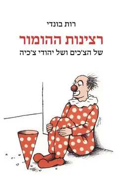 עטיפת הספר רצינות ההומור מאת רות בונדי