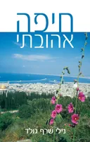 חיפה אהובתי