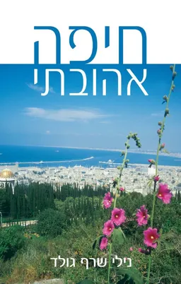 חיפה אהובתי