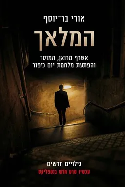 המלאך - עטיפת הסרט