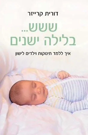 ששש... בלילה ישנים : איך ללמד תינוקות וילדים לישון