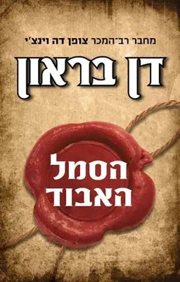 עטיפת הסמל האבוד [מהדורת 2018]