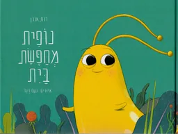 נופית מחפשת בית