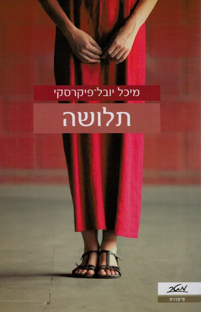 תלושה