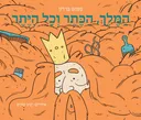 המלך הכתר וכל היתר