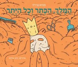 עטיפת הספר המלך הכתר וכל היתר מאת מנחם בן רון