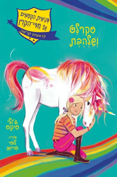 סקרלט ושלהבת
