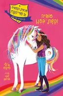 סופיה וקשת בענן