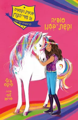 סופיה וקשת בענן