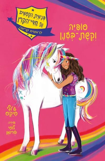 סופיה וקשת-בענן