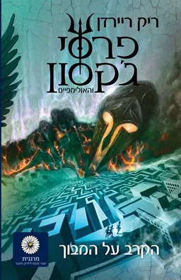 עטיפת הספר הקרב על המבוך (מהדורת מרגנית) מאת ריק ריירדן