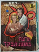 הרצח בחוות הבקר