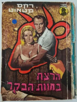 הרצח בחוות הבקר