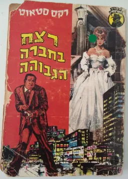 עטיפת הספר רצח בחברה הגבוהה מאת רקס סטאוט