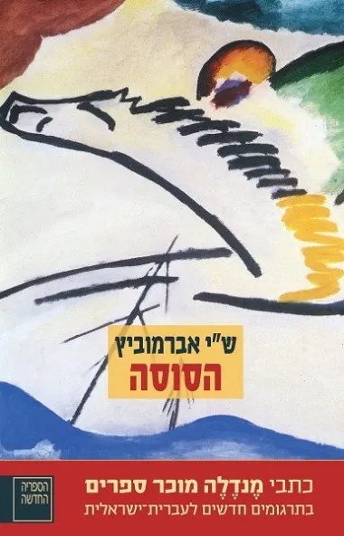 הסוסה