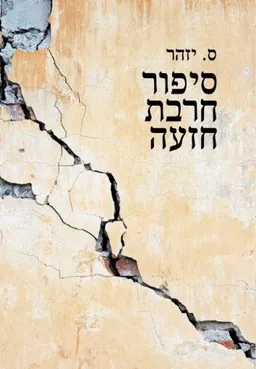 סיפור חרבת חזעה (2017)