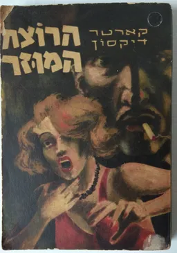 הרוצח המוזר