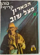 הברון פעל שוב