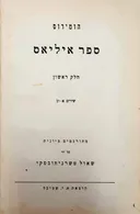  ספר איליאס - חלק ראשון, שירים א'-י"ב