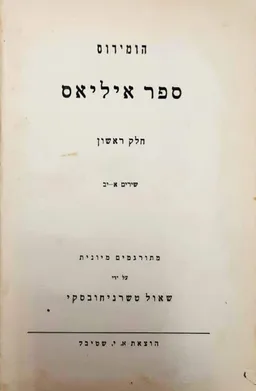  ספר איליאס - חלק ראשון, שירים א'-י"ב