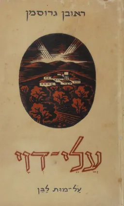 עלי-דוי