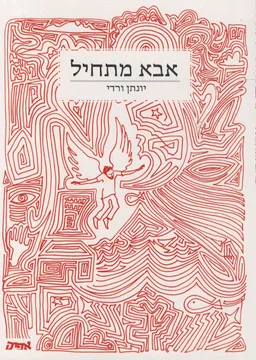 אבא מתחיל