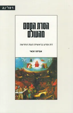 הסרת הקסם מהעולם