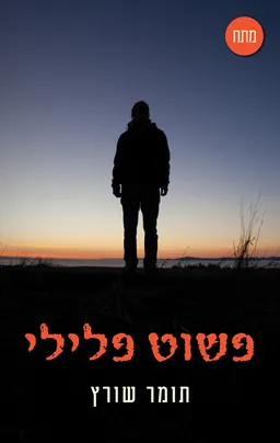 עטיפת הספר פשוט פלילי מאת תומר שורץ