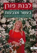 בעשר אצבעות