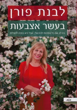 בעשר אצבעות