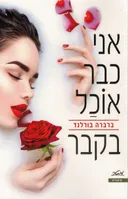אני כבר אוכל בקבר