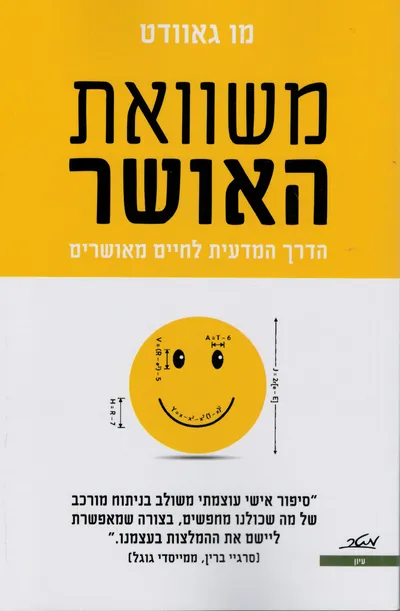 משוואת האושר : הדרך המדעית לחיים מאושרים