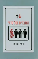 החברים של סוזי
