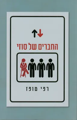 החברים של סוזי