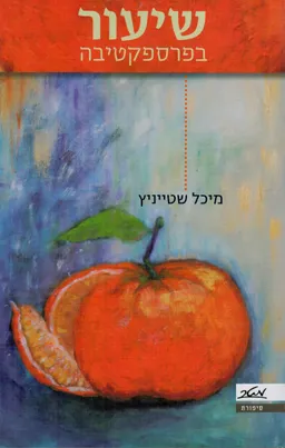שיעור בפרספקטיבה