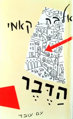 עטיפת הספר הַדֶּבֶר [הדפסת 2001] מאת אלבר קאמי
