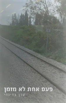 עטיפת הספר פעם אחת לא מזמן מאת ערן בדינרי